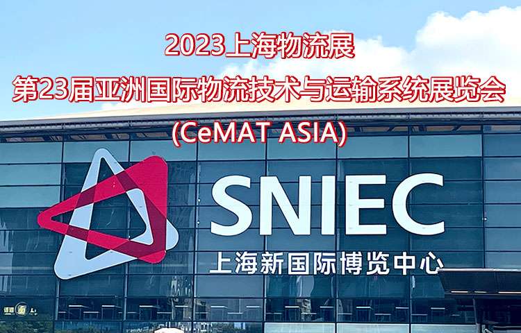 2023上海物流展|第23届亚洲国际物流技术与运输系统展览会(CeMAT ASIA)